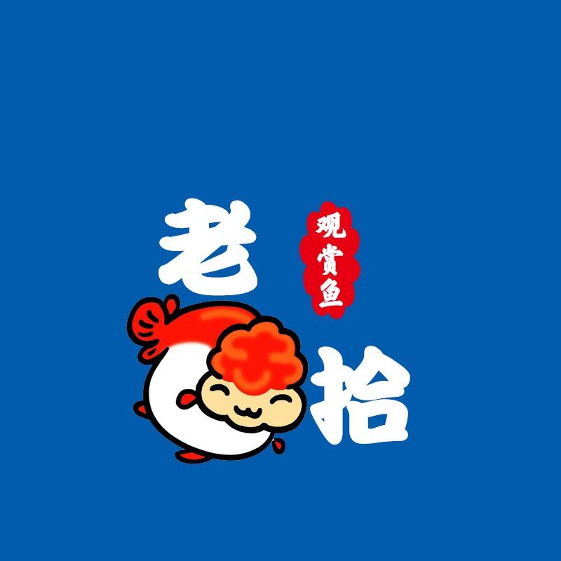 拾鱼泰狮
