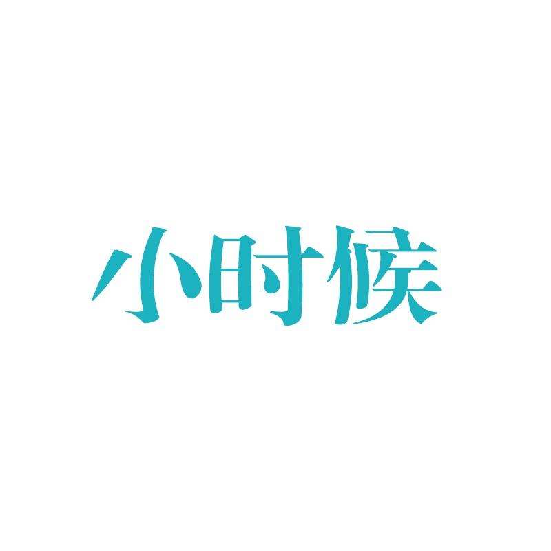 小时候童装制衣厂