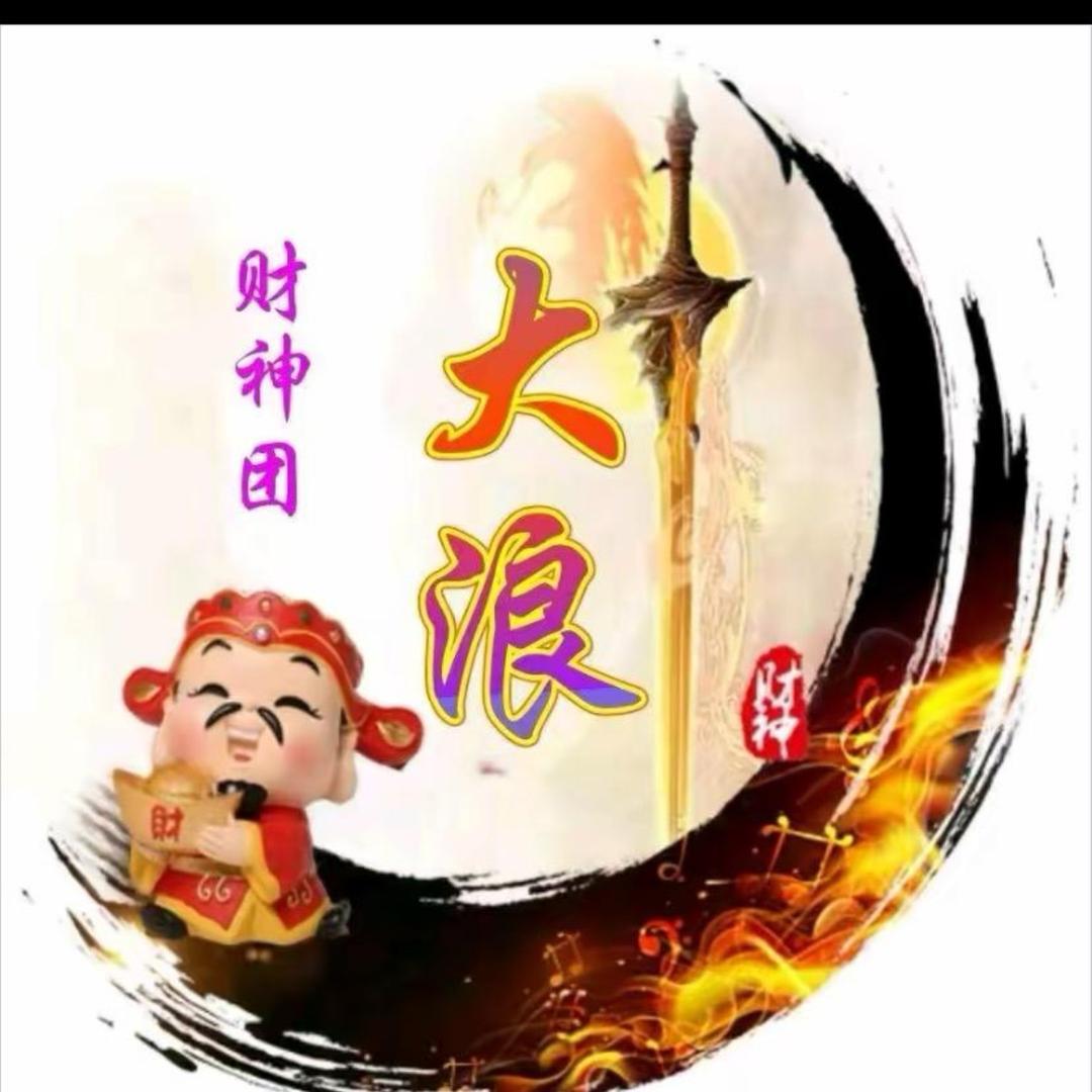 🎒财神✨管理✨大浪🐰¹³¹⁴🐉🚀
