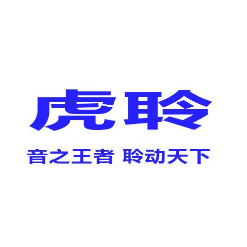 虎聆数码