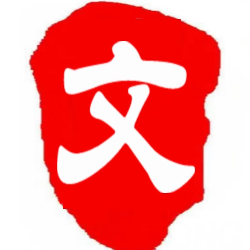 是文老师呀