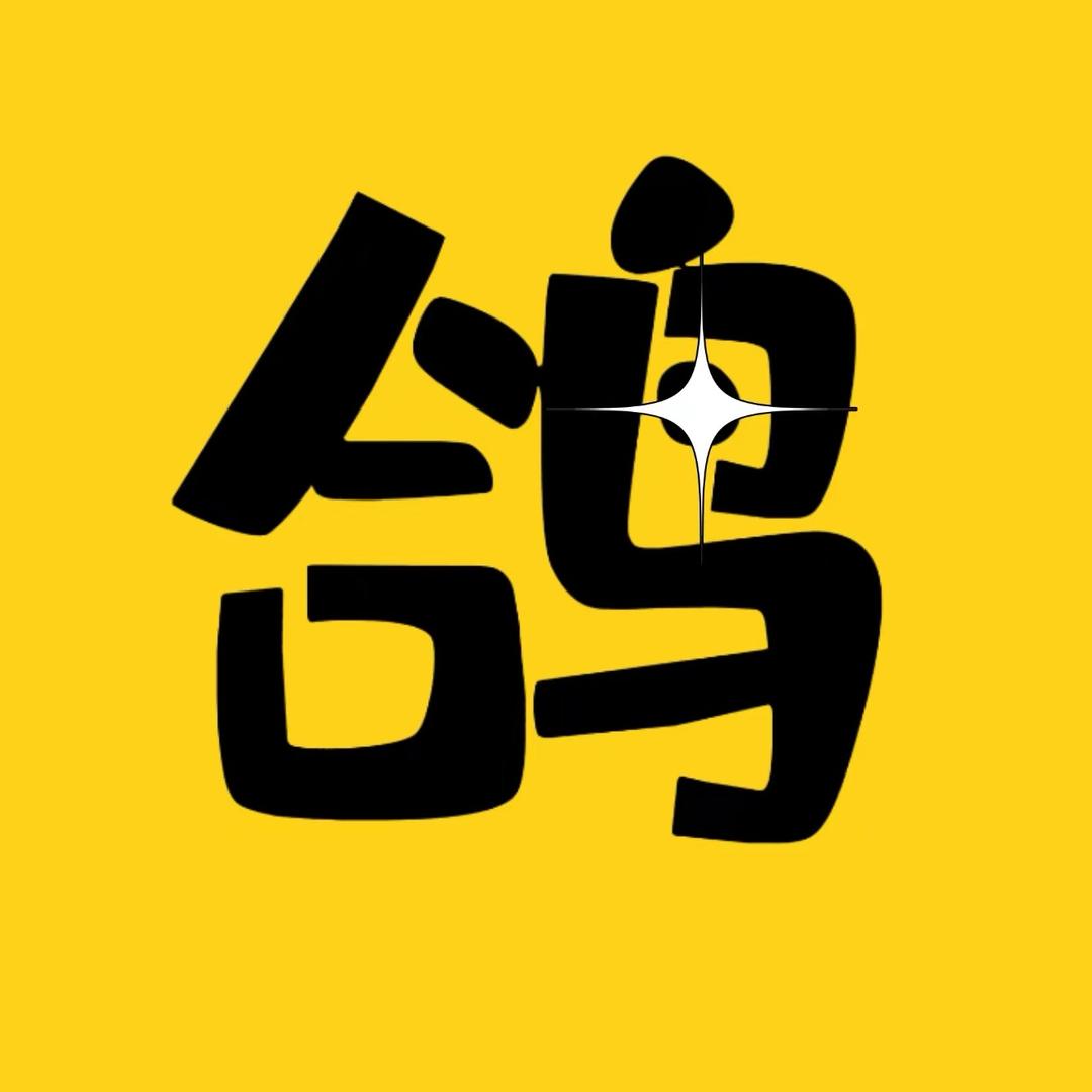 鸽鸽追剧