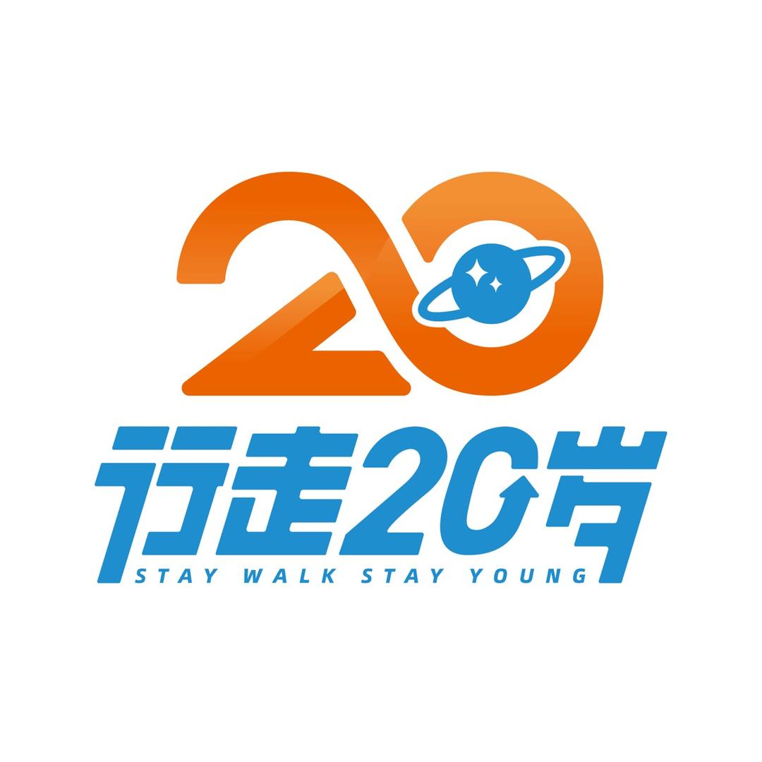 行走20岁