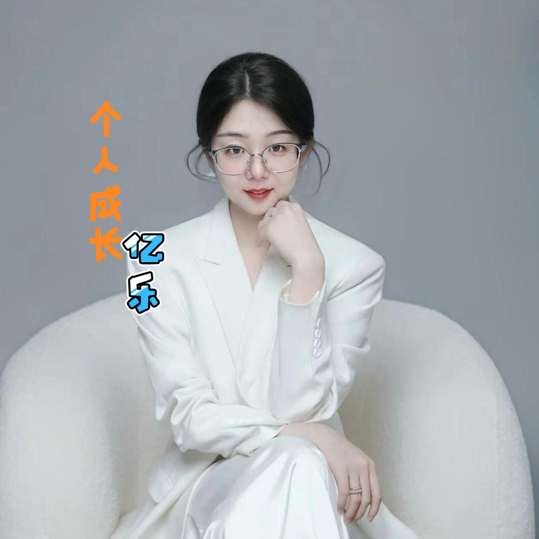 亿乐-个人成长