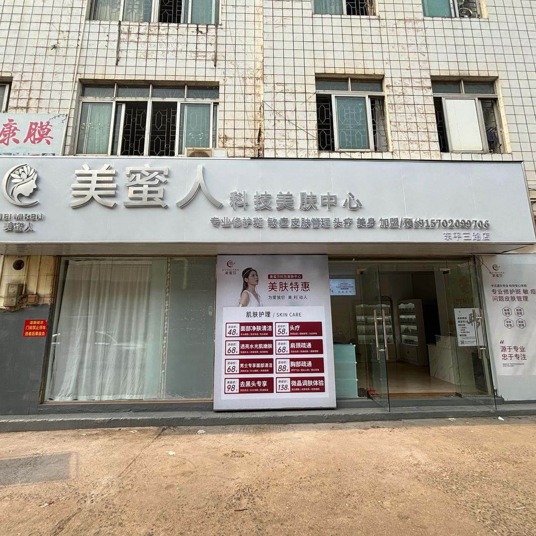 美蜜人科技美肤中心（东平三路店）
