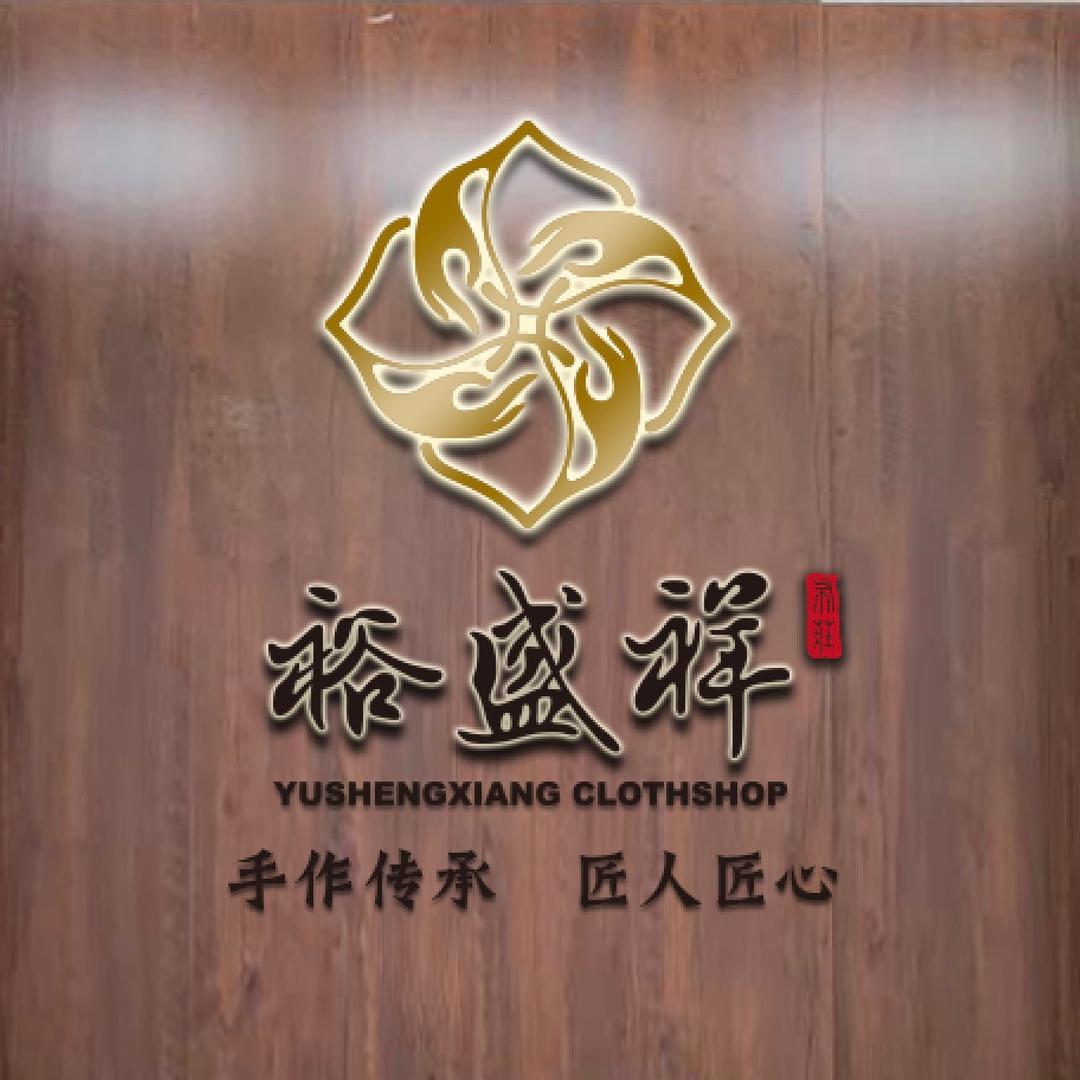 周村裕盛祥布庄