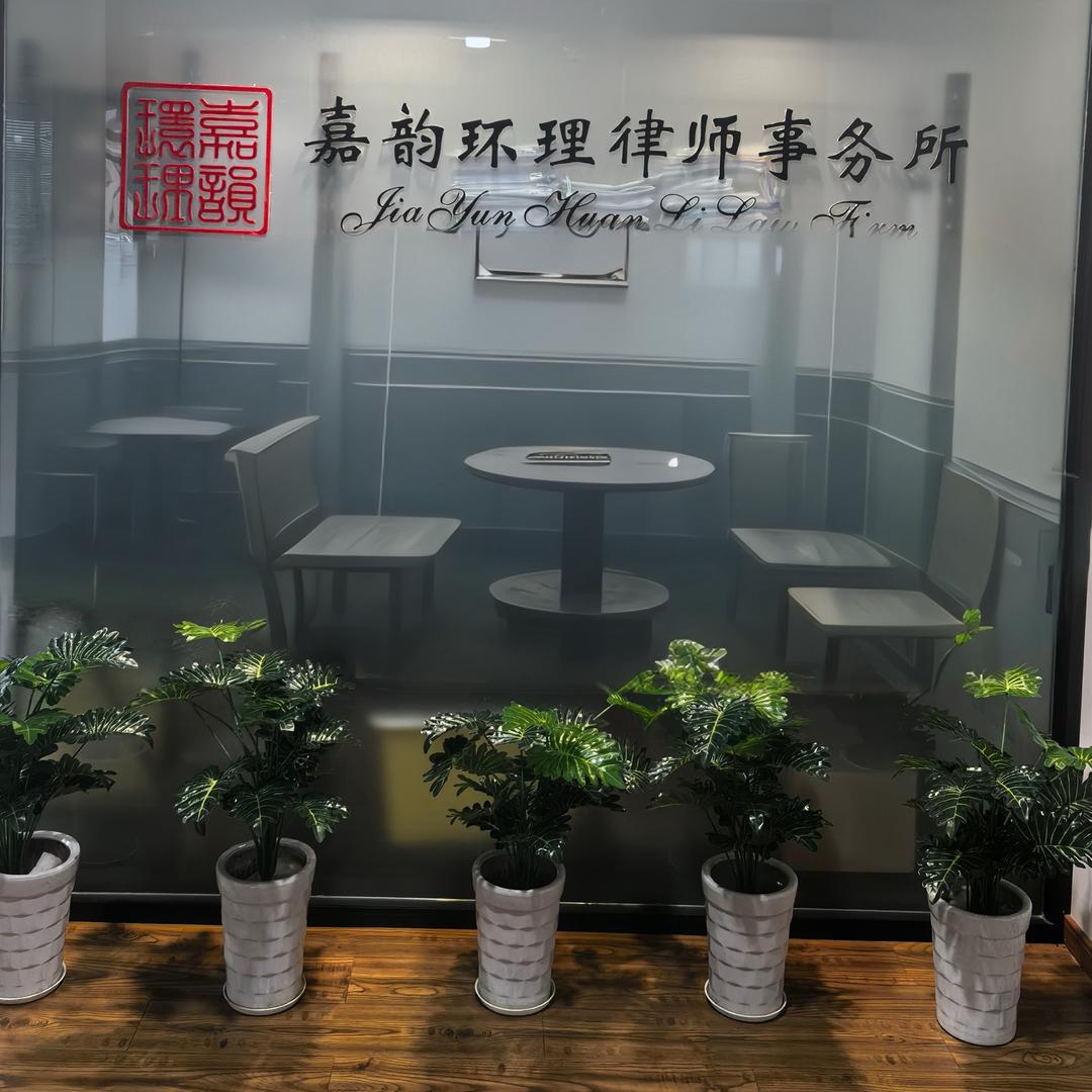 浙江嘉韵环理律师事务所