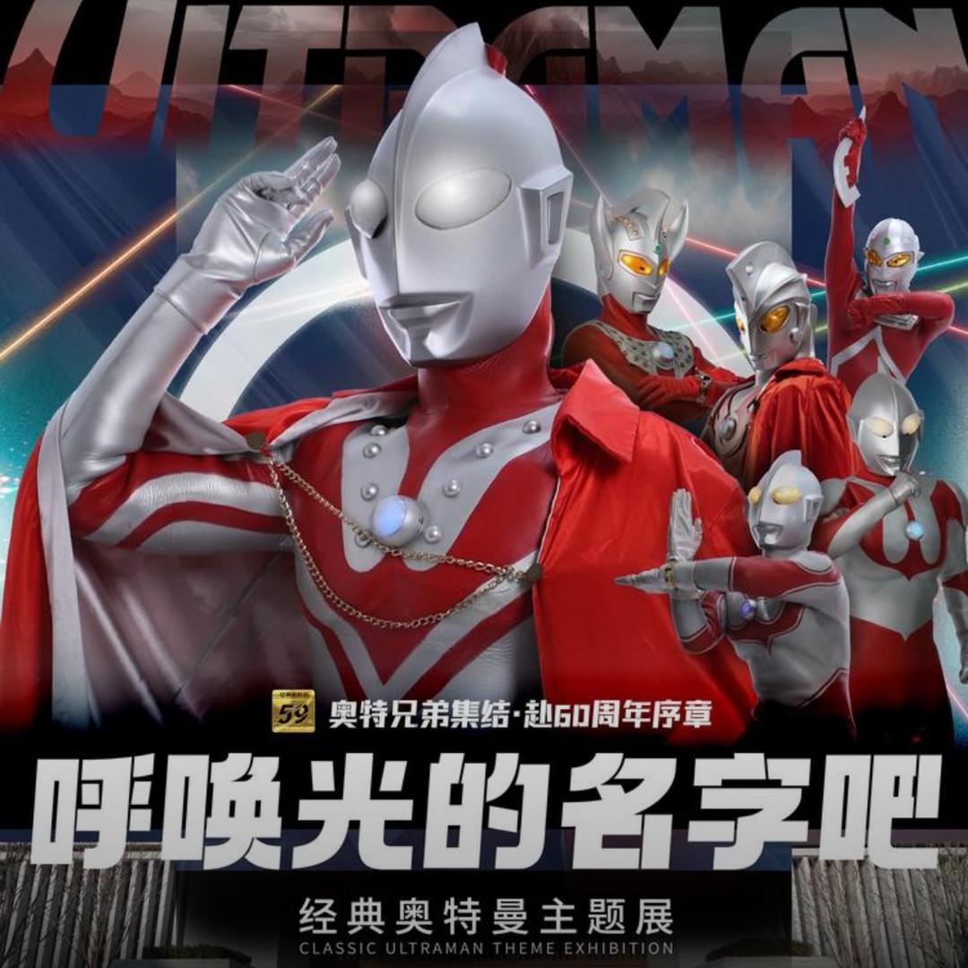 100·艺术馆·经典奥特曼主题展-西安