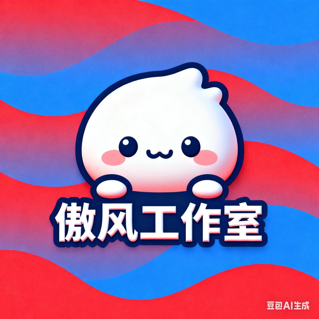 傲风