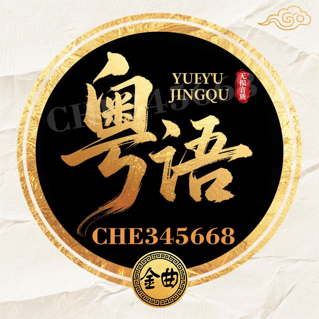 粤语金曲2025