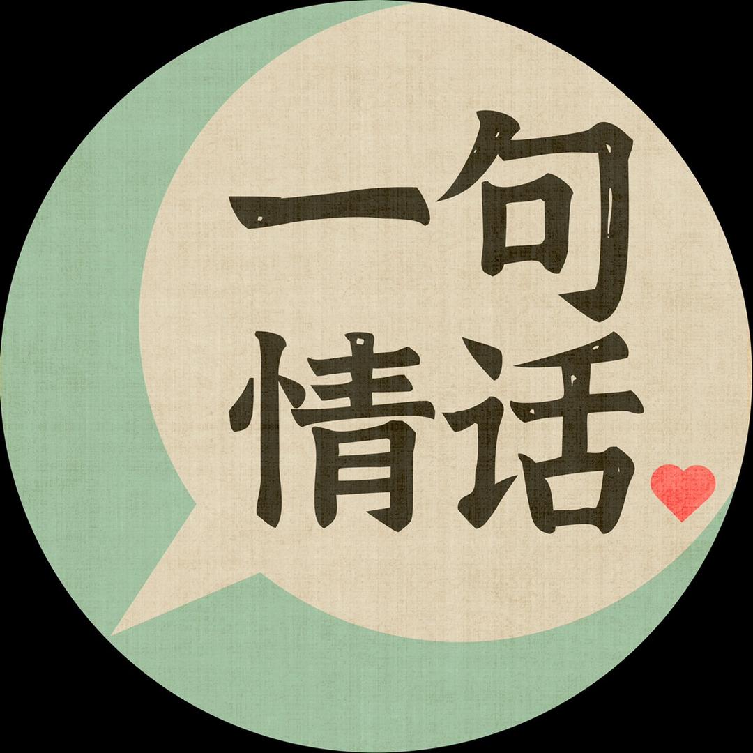 一句情话