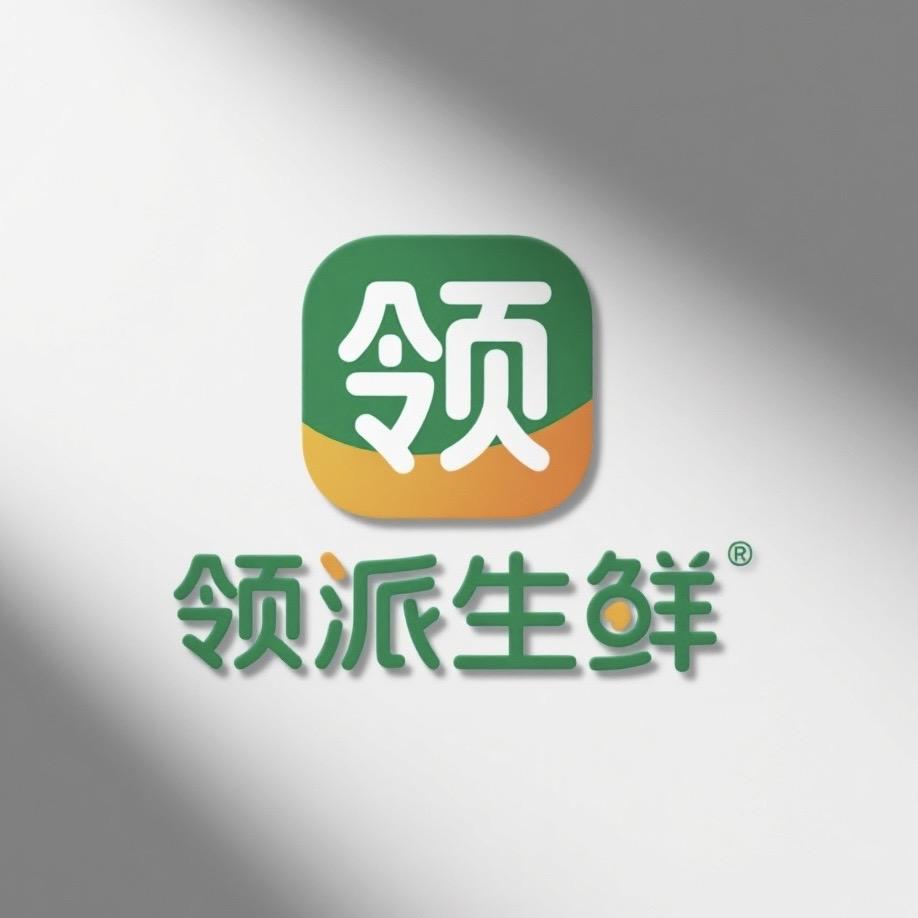 领派国际生鲜