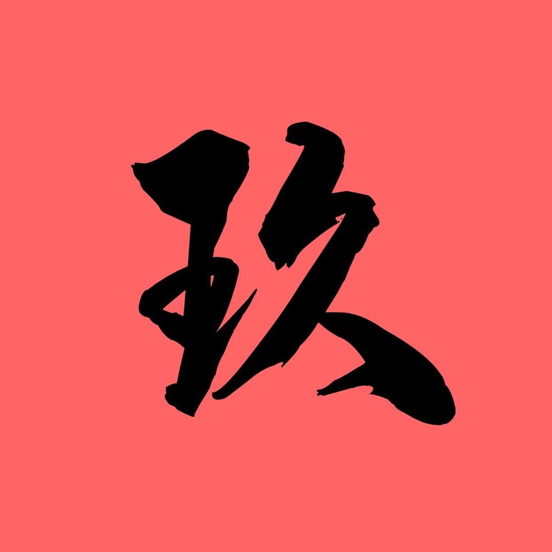 玖月撩剧