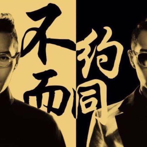 方大同不约而同