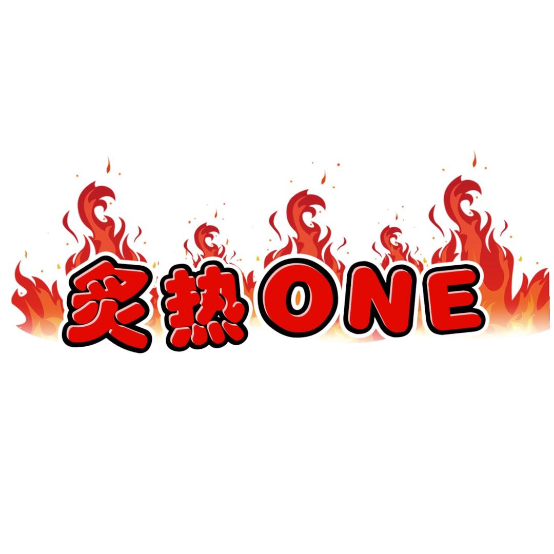 炙热-ONE