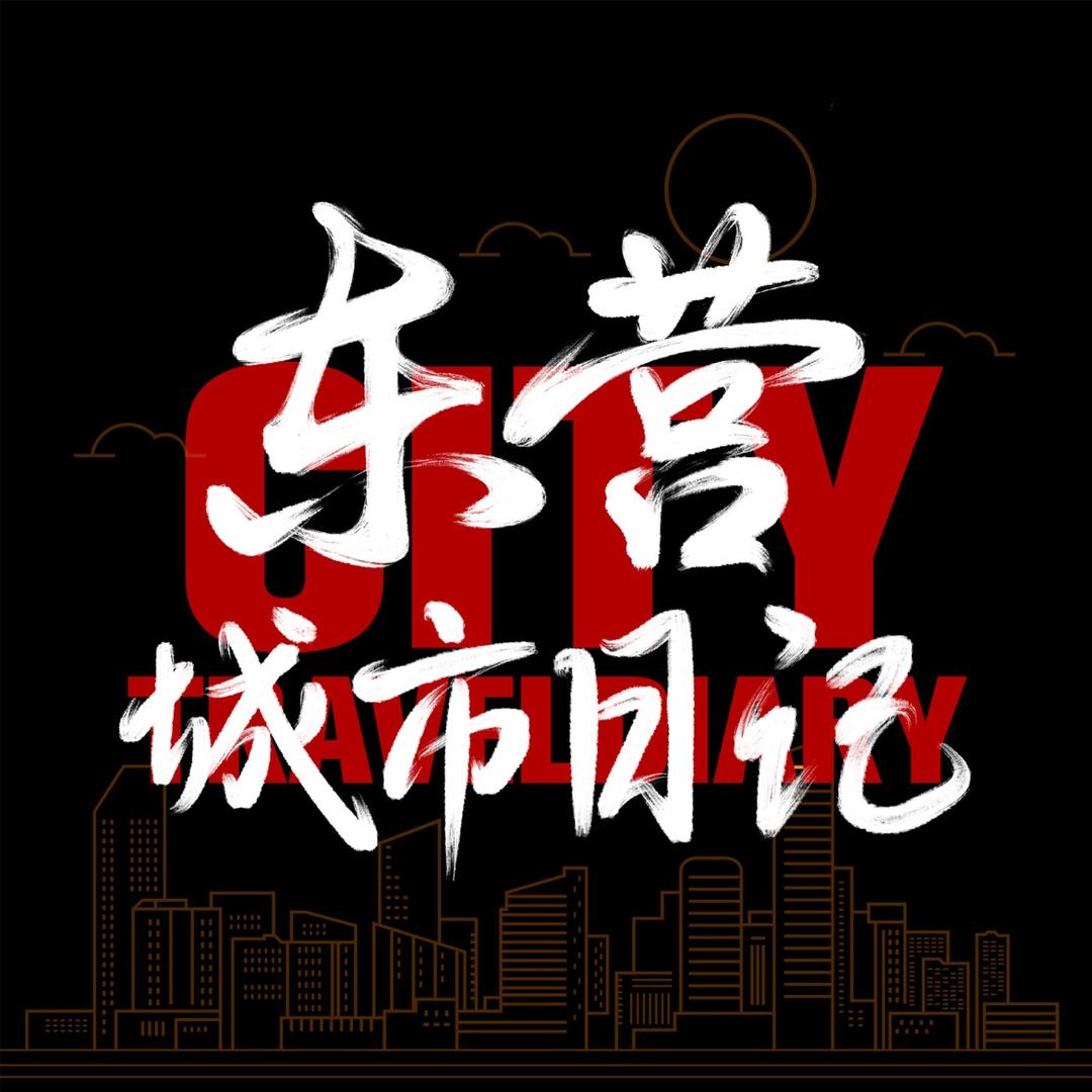 东营城市日记