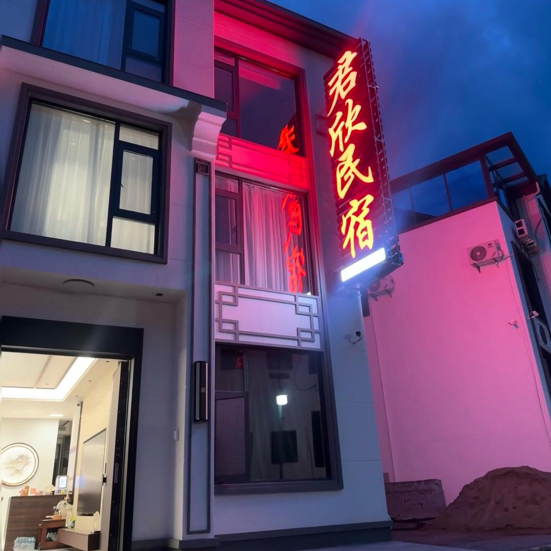 三清山君欣民宿