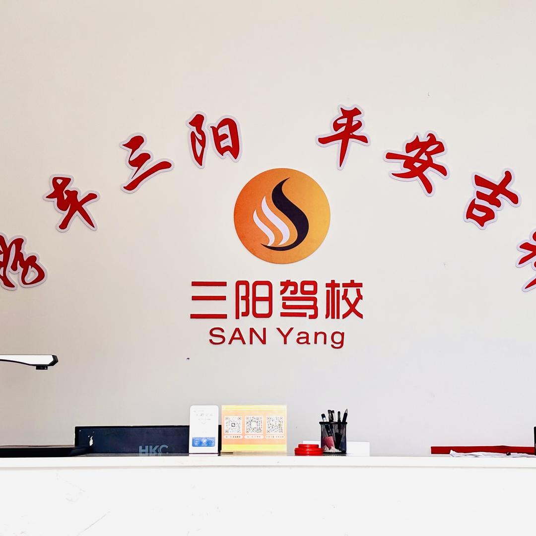 宣汉三阳驾校