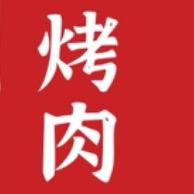 固安烤肉扛把子