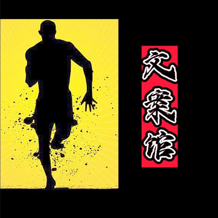 跑步文案馆