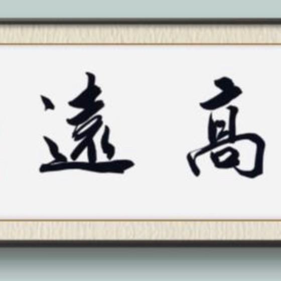 高远书画