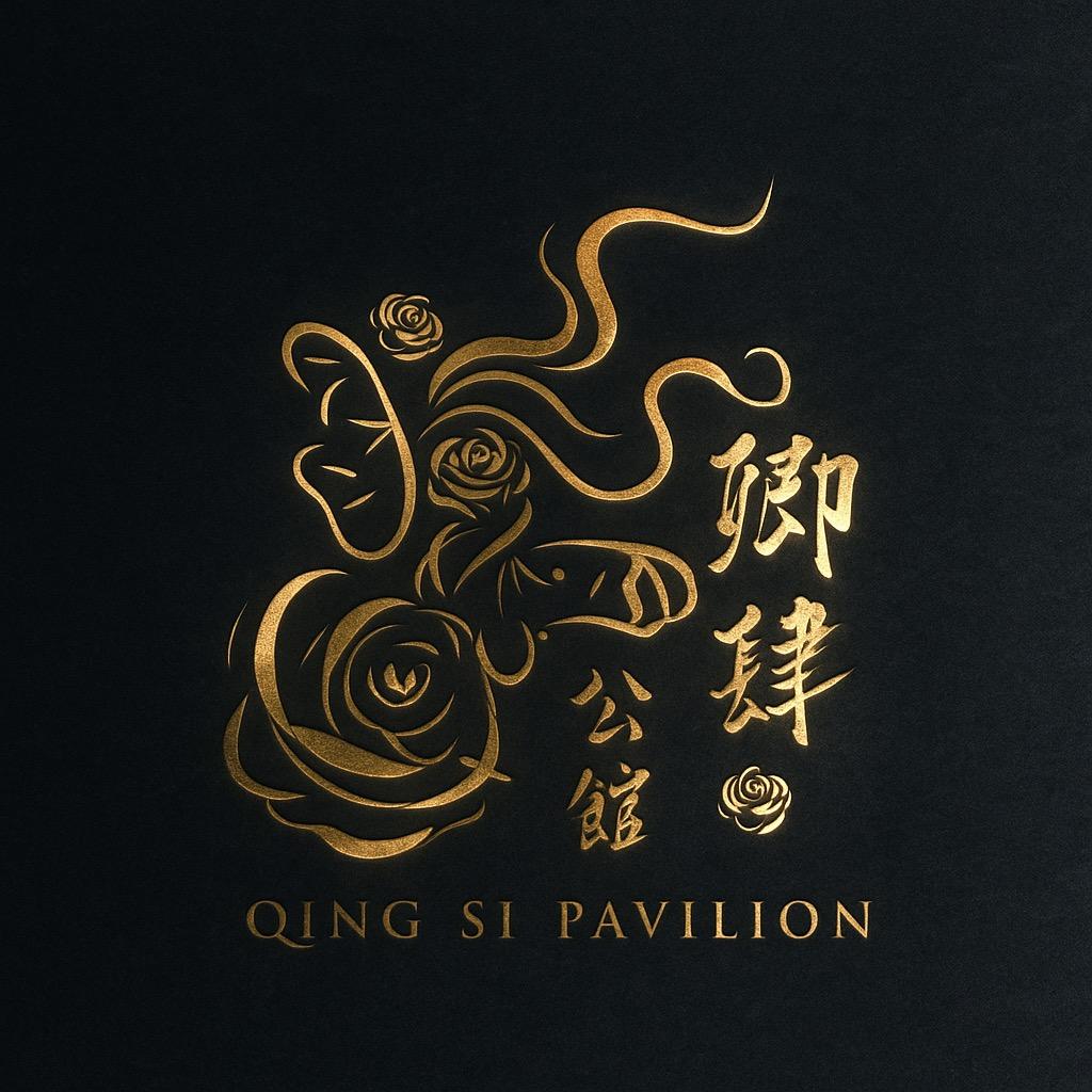 卿肆公馆