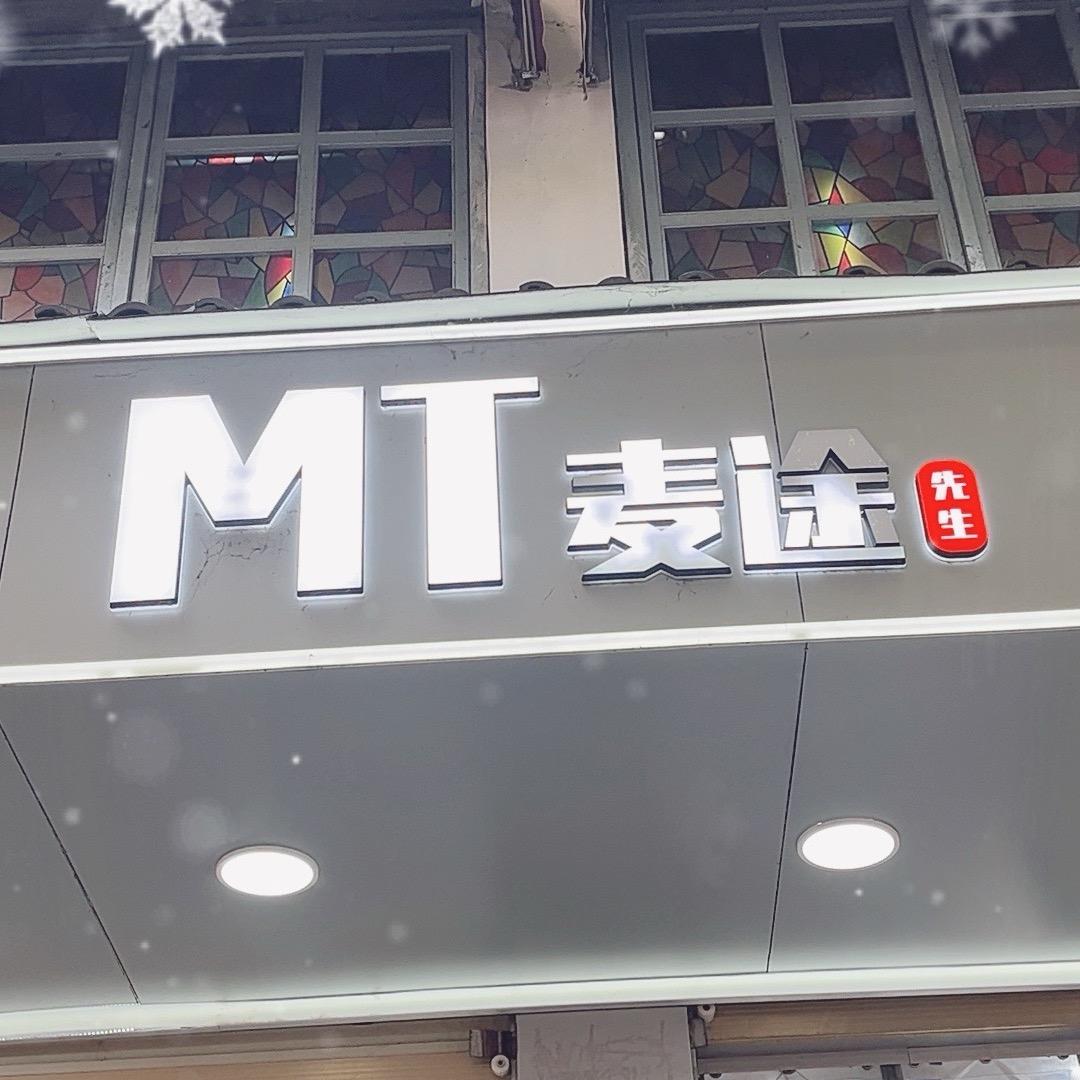 MT麦途男装 小吃街店