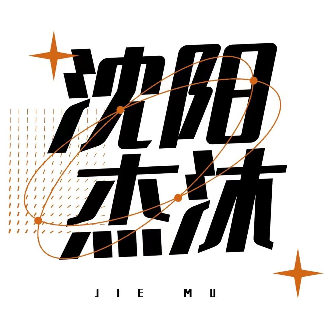 沈阳杰沐木制品有限公司