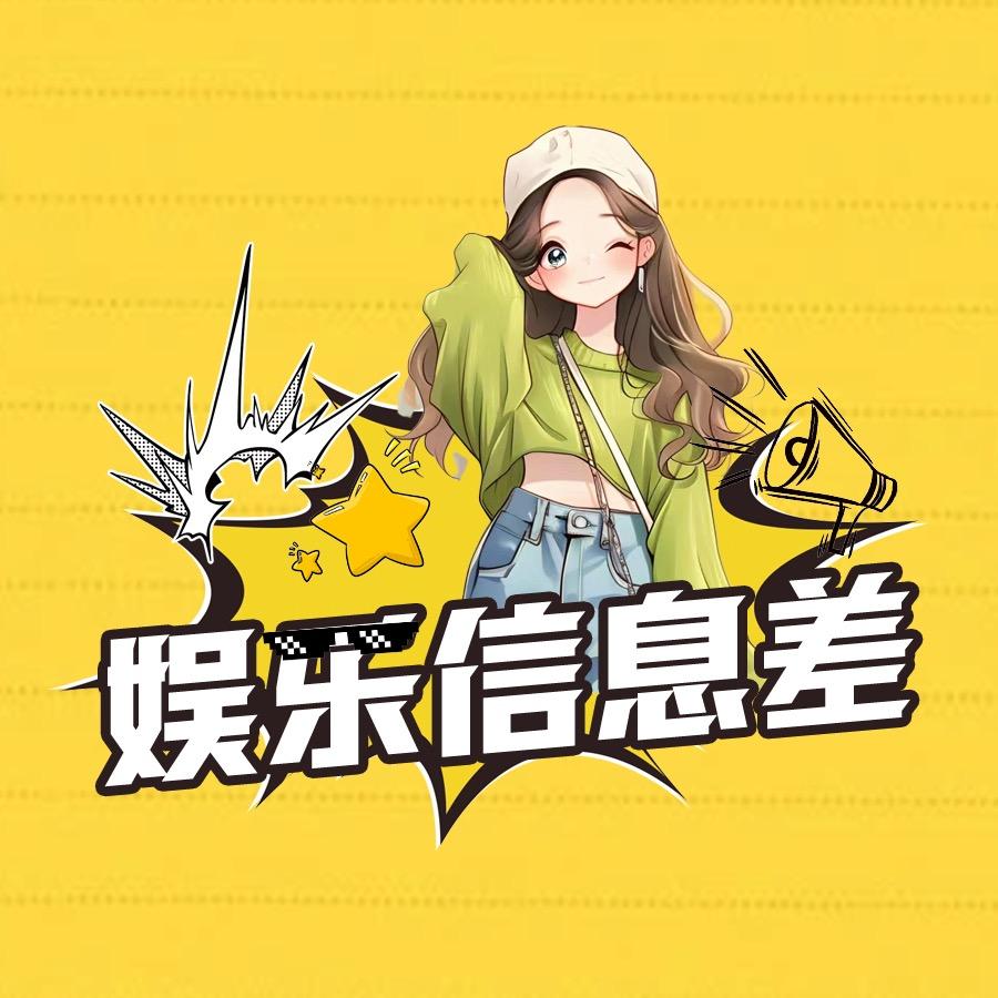 娱乐信息差