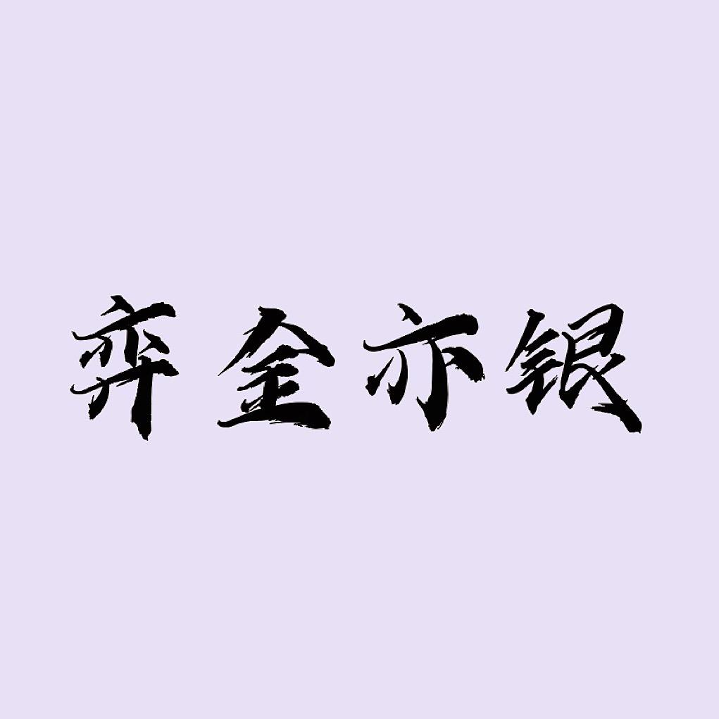 弈金亦银金工工作室