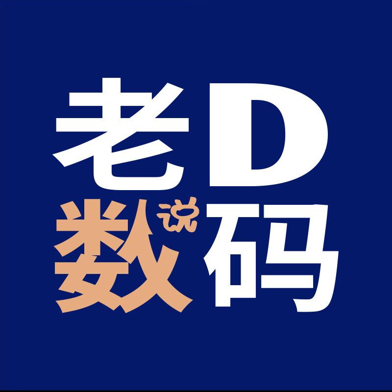 老D数码说【真话】