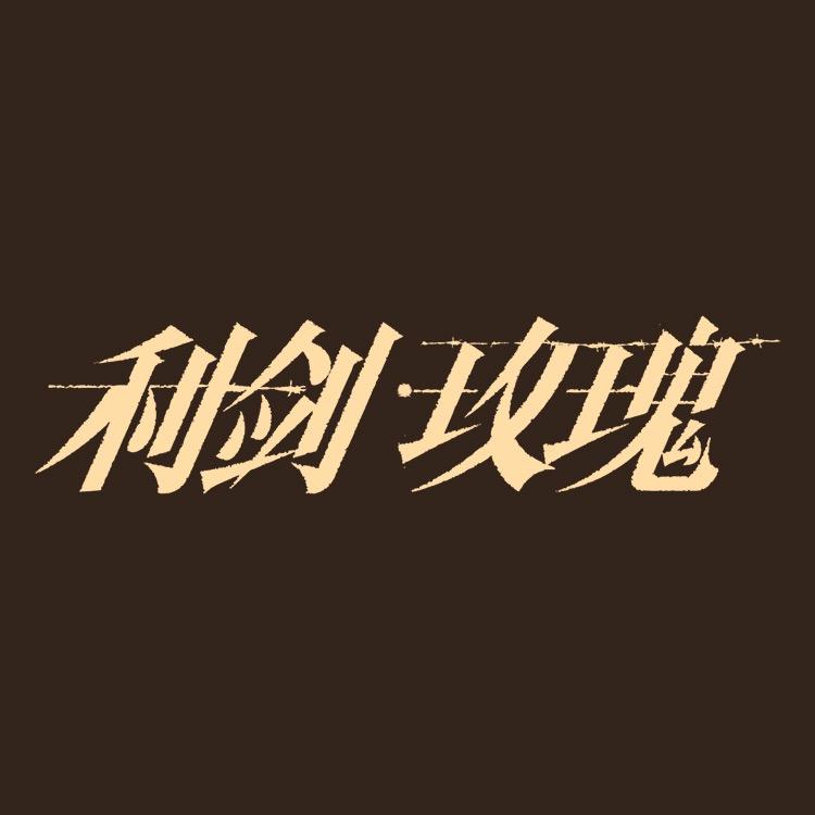 电视剧利剑玫瑰（团圆版）