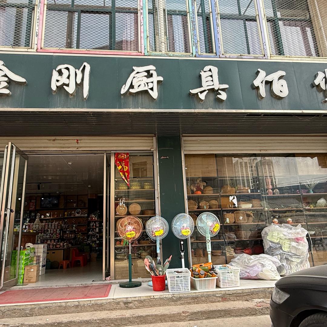 金刚厨具佰货
