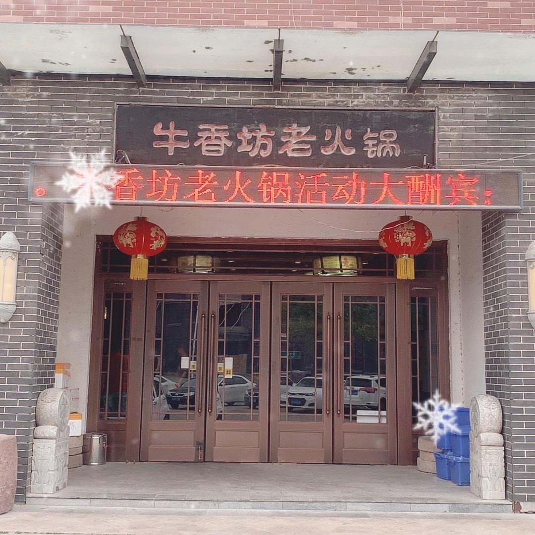 鄢陵牛香坊老火锅