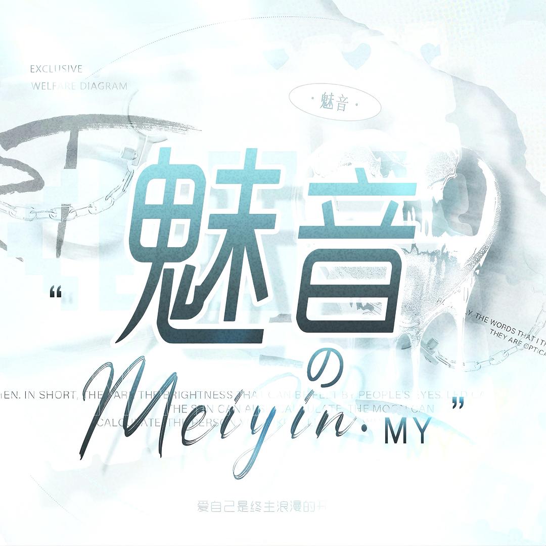 魅音🫧 一直崽👑