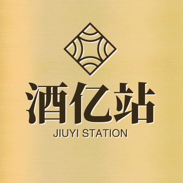 酒亿站名酒城