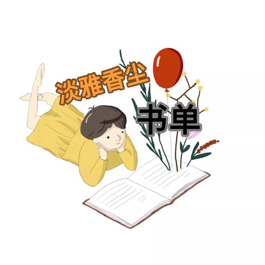 淡雅香尘书单