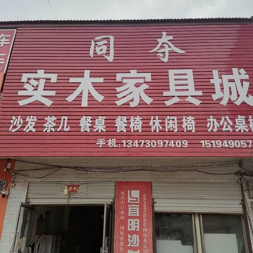 节固实木家具城