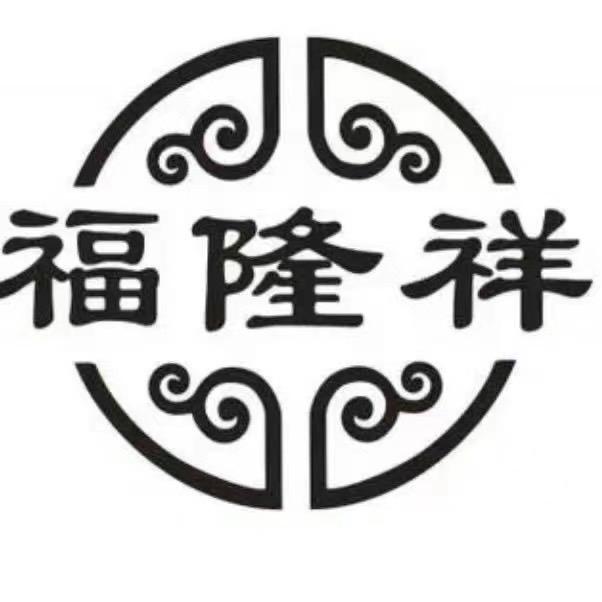 福隆祥