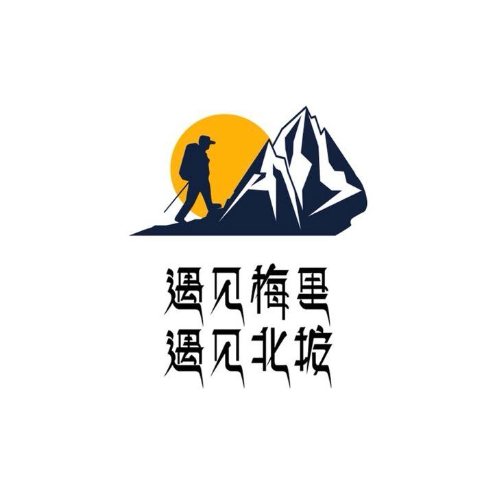@领队六七（梅里北坡户外徒步）