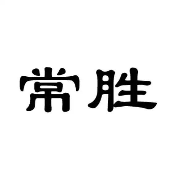 川麻常胜