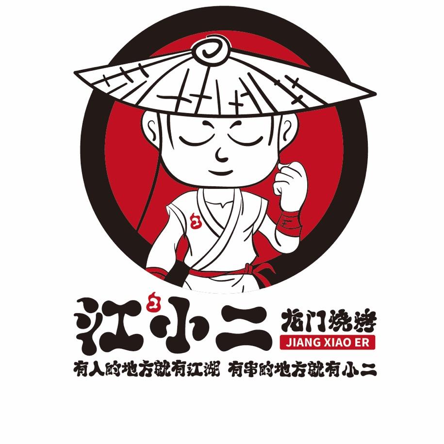 江小二烧烤