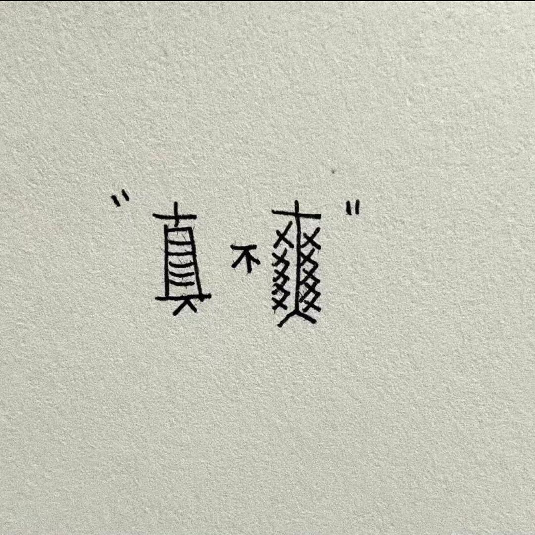 我很冷静