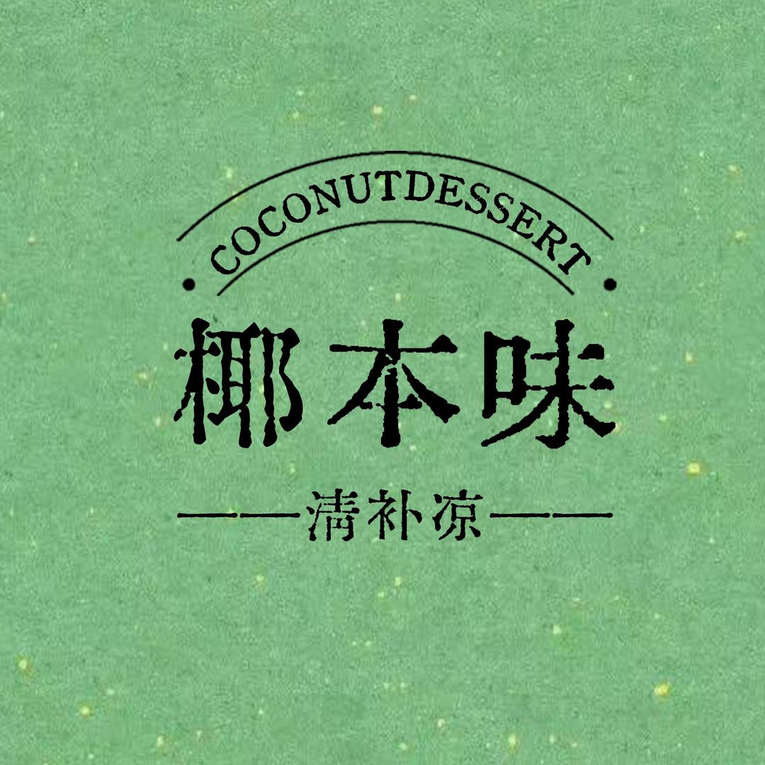 椰本味老式清补凉
