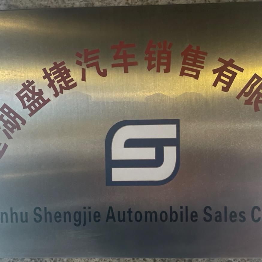 建湖盛捷汽车