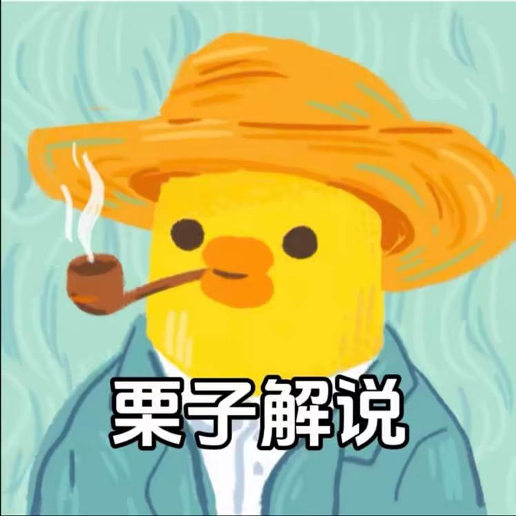 栗子说