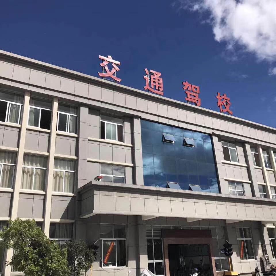 保山交通驾驶培训有限责任公司