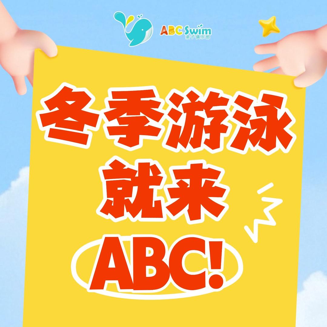 ABC Swim国际亲子游泳常州中心