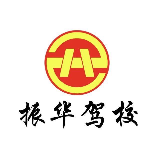 漯河振华驾校专业增驾露