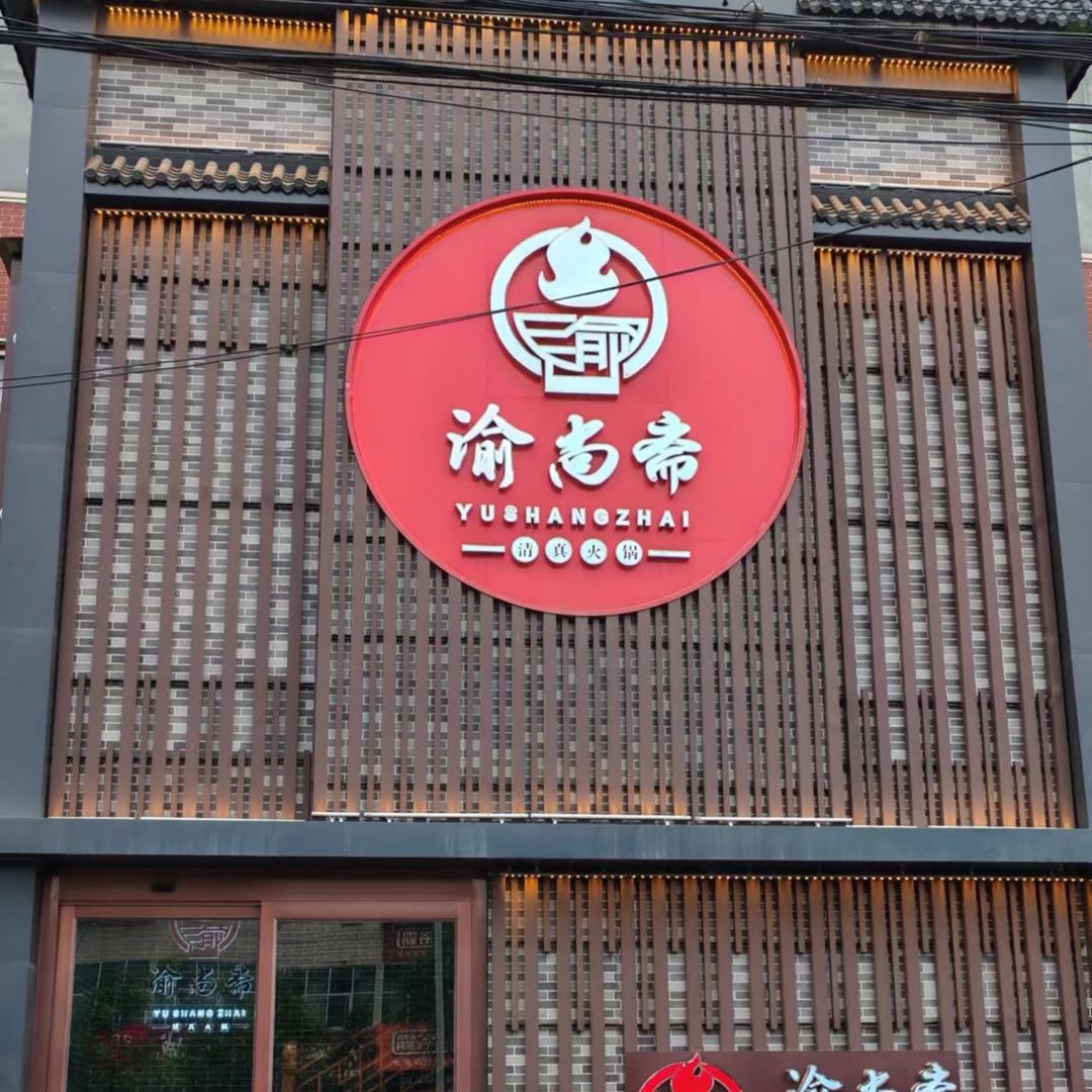 渝尚斋火锅(安国店)官方号